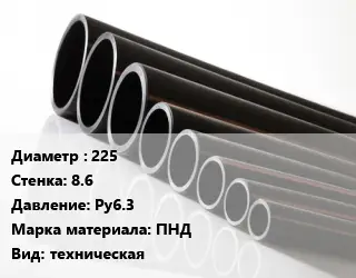 Труба полиэтиленовая 225х8.6 Ру6.3 ПНД техническая